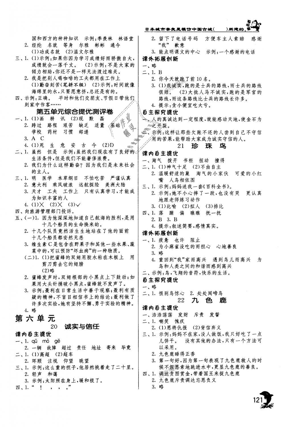 2018年實(shí)驗(yàn)班提優(yōu)訓(xùn)練四年級(jí)語(yǔ)文上冊(cè)蘇教版 第8頁(yè)