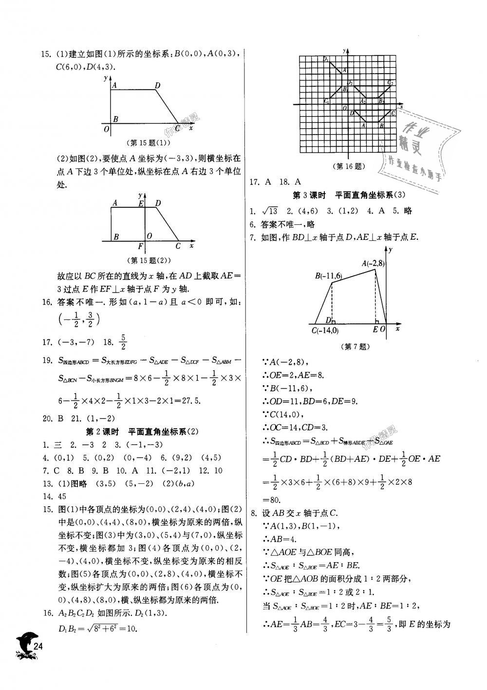 2018年实验班提优训练八年级数学上册苏科版 第24页