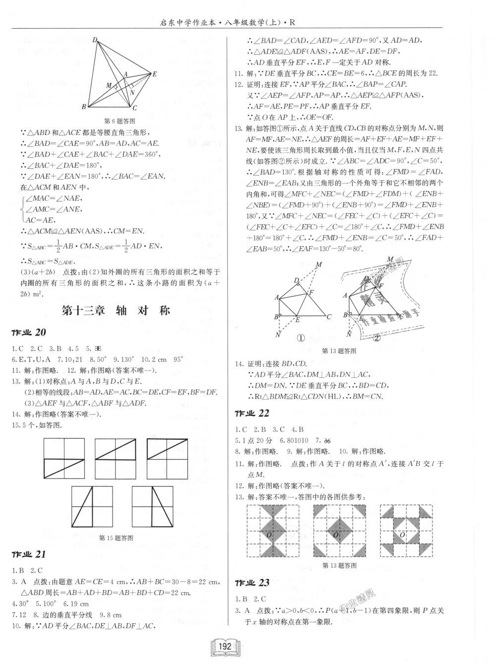 2018年啟東中學作業(yè)本八年級數(shù)學上冊人教版 第8頁