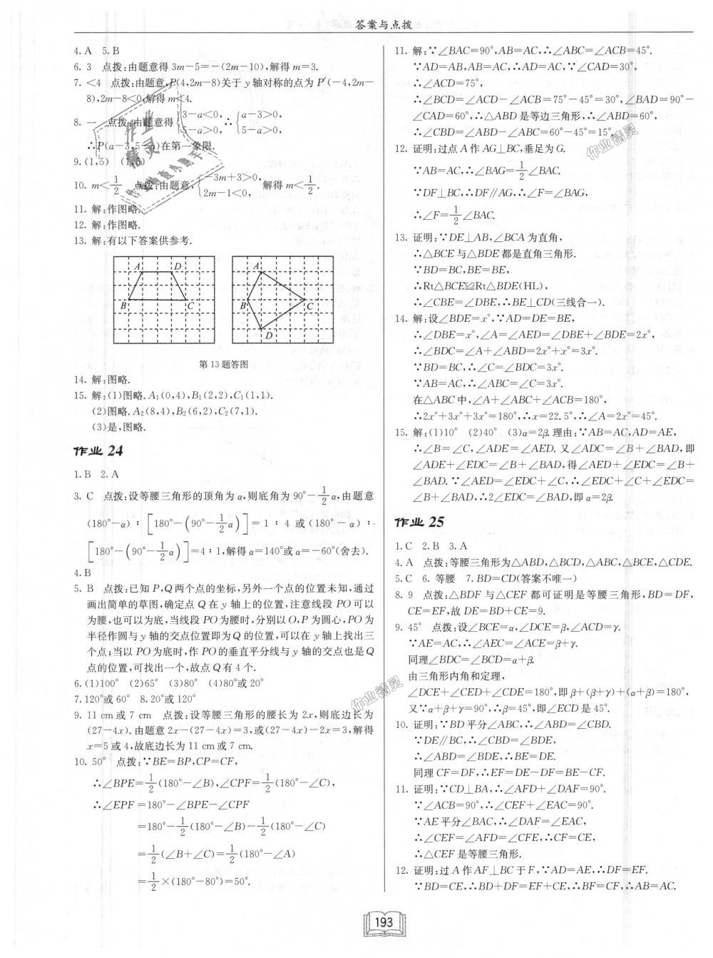 2018年启东中学作业本八年级数学上册人教版 第9页