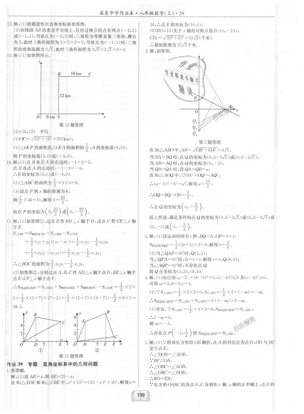 2018年啟東中學(xué)作業(yè)本八年級數(shù)學(xué)上冊江蘇版 第34頁