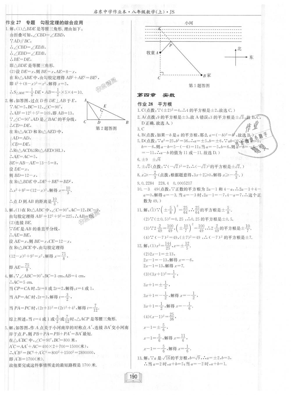 2018年啟東中學(xué)作業(yè)本八年級數(shù)學(xué)上冊江蘇版 第26頁