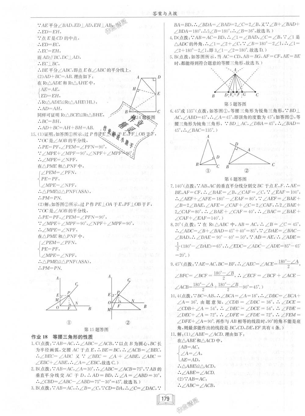 2018年啟東中學(xué)作業(yè)本八年級數(shù)學(xué)上冊江蘇版 第15頁