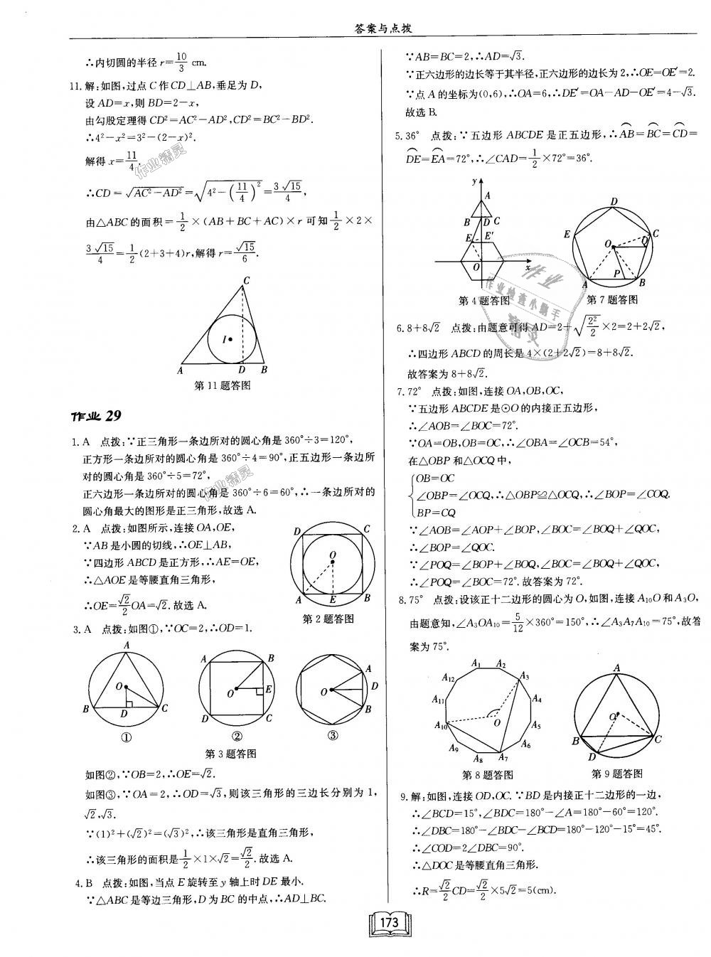 2018年启东中学作业本九年级数学上册江苏版 第29页