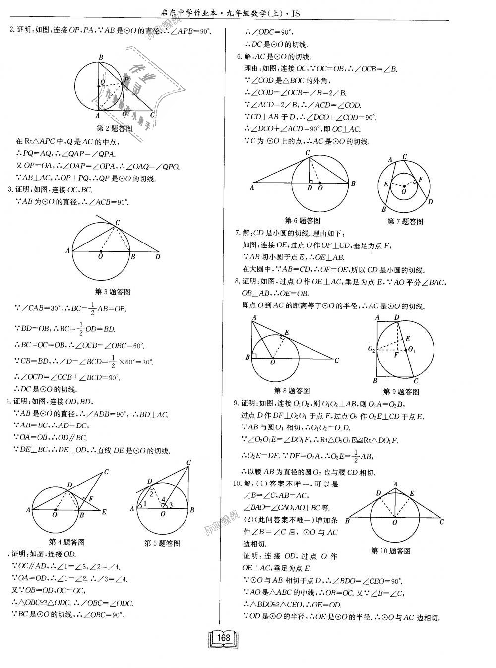 2018年啟東中學(xué)作業(yè)本九年級(jí)數(shù)學(xué)上冊(cè)江蘇版 第24頁(yè)