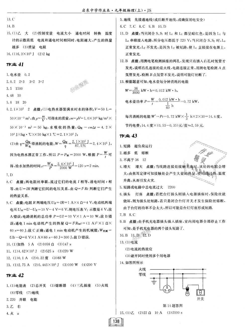 2018年啟東中學(xué)作業(yè)本九年級物理上冊江蘇版 第14頁