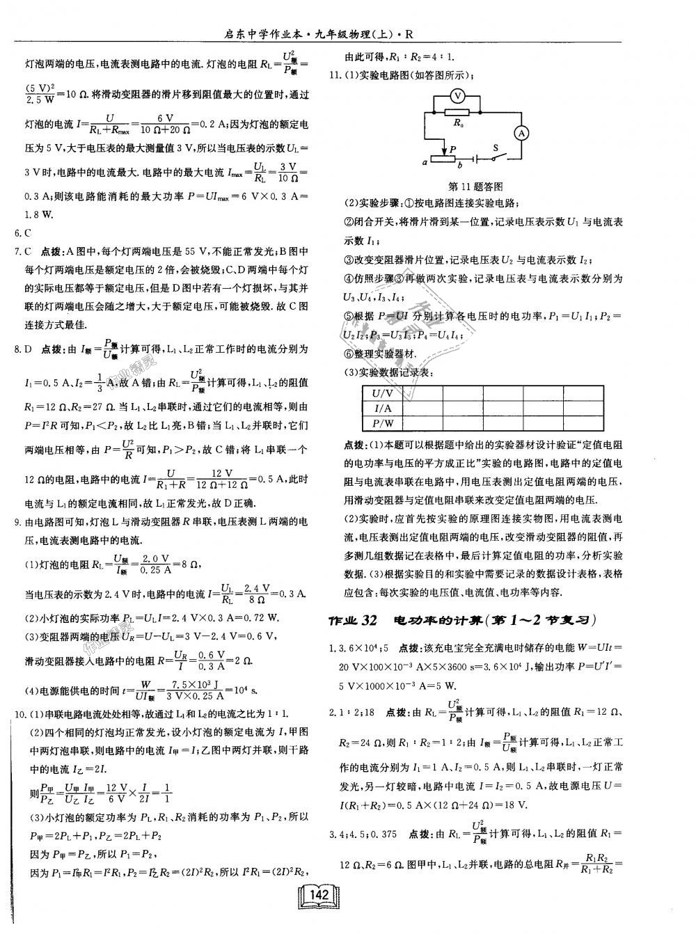 2018年启东中学作业本九年级物理上册人教版 第18页