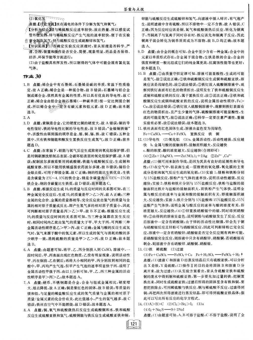 2018年启东中学作业本九年级化学上册沪教版 第21页