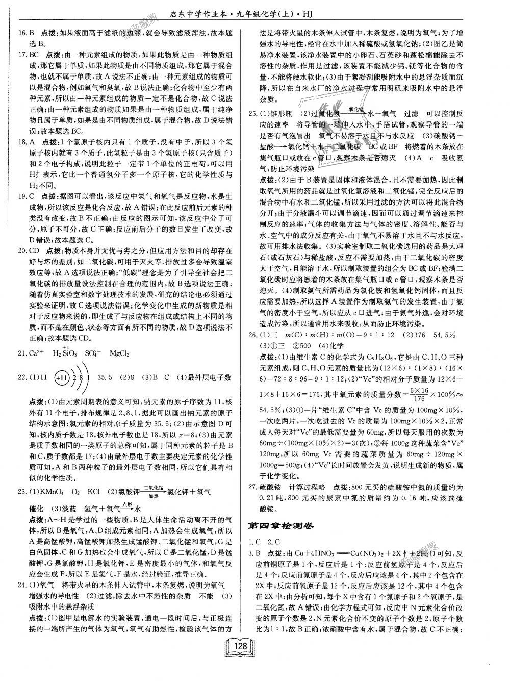 2018年启东中学作业本九年级化学上册沪教版 第28页