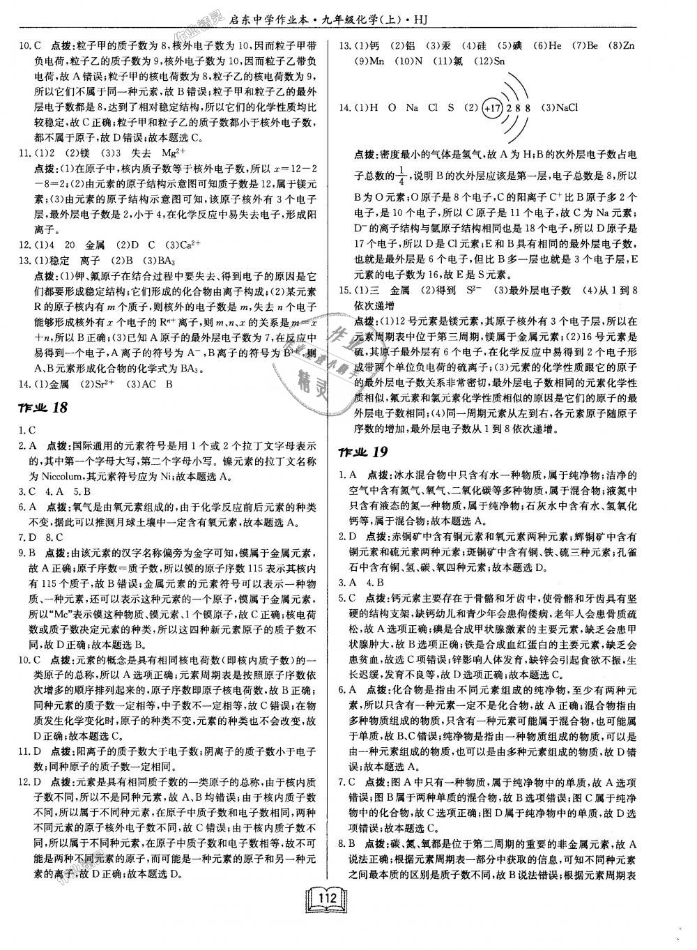 2018年启东中学作业本九年级化学上册沪教版 第12页