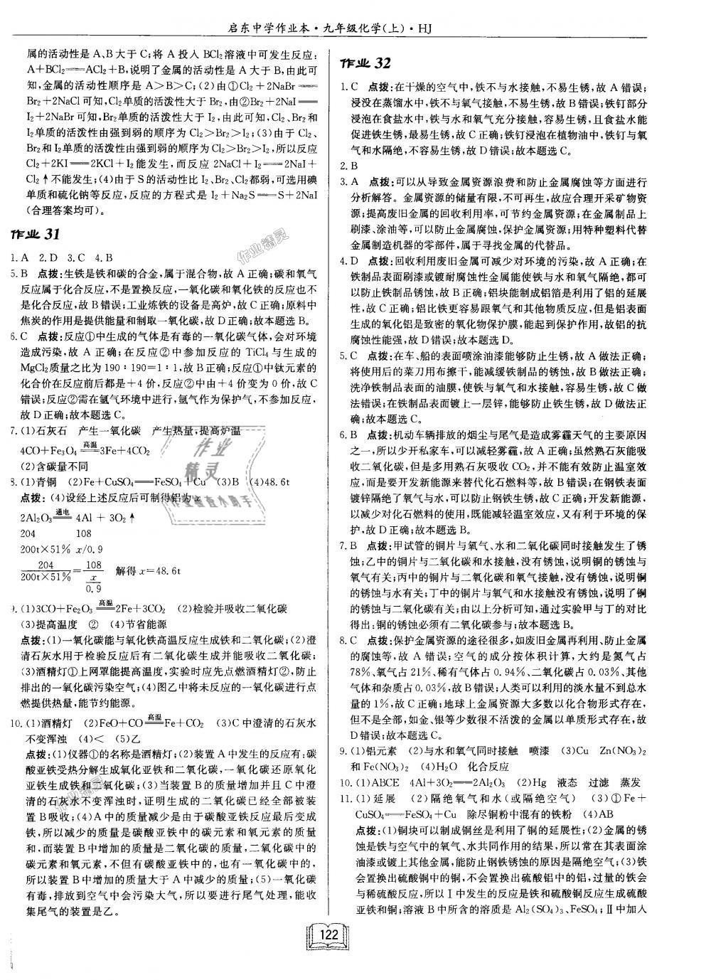 2018年启东中学作业本九年级化学上册沪教版 第22页