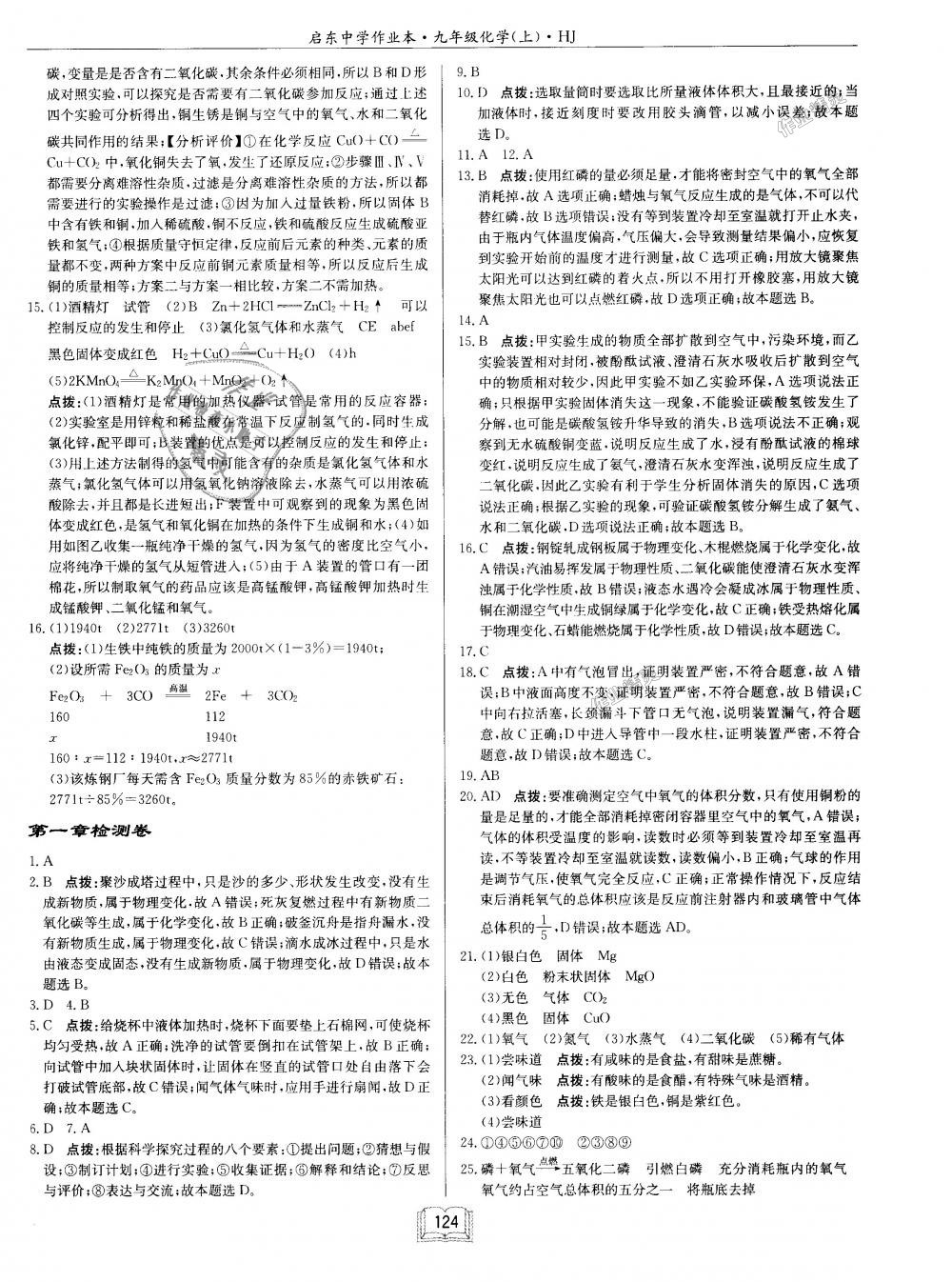 2018年启东中学作业本九年级化学上册沪教版 第24页