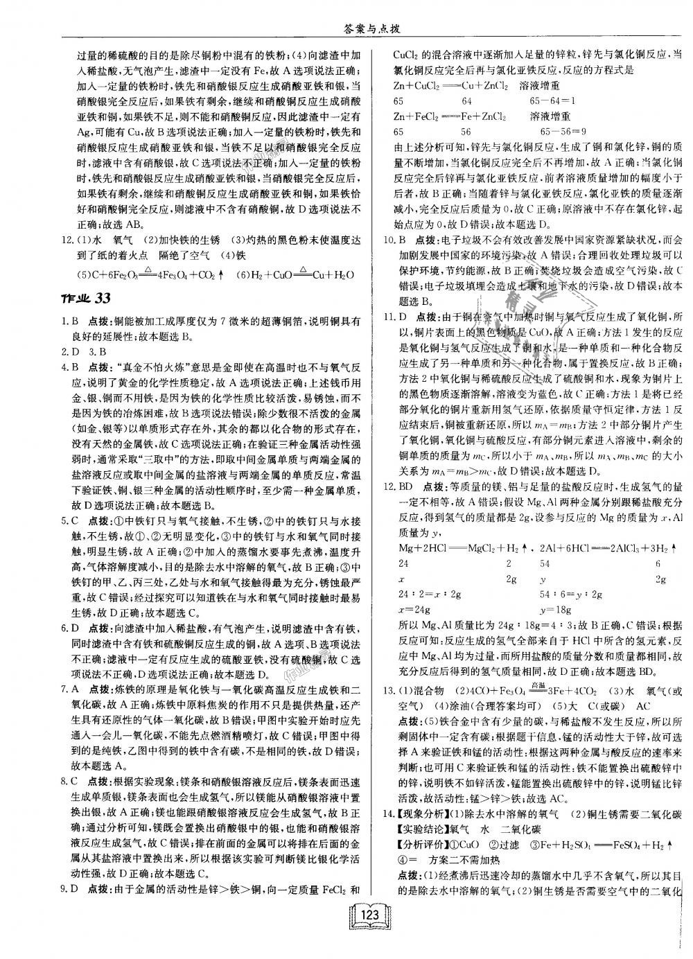 2018年启东中学作业本九年级化学上册沪教版 第23页