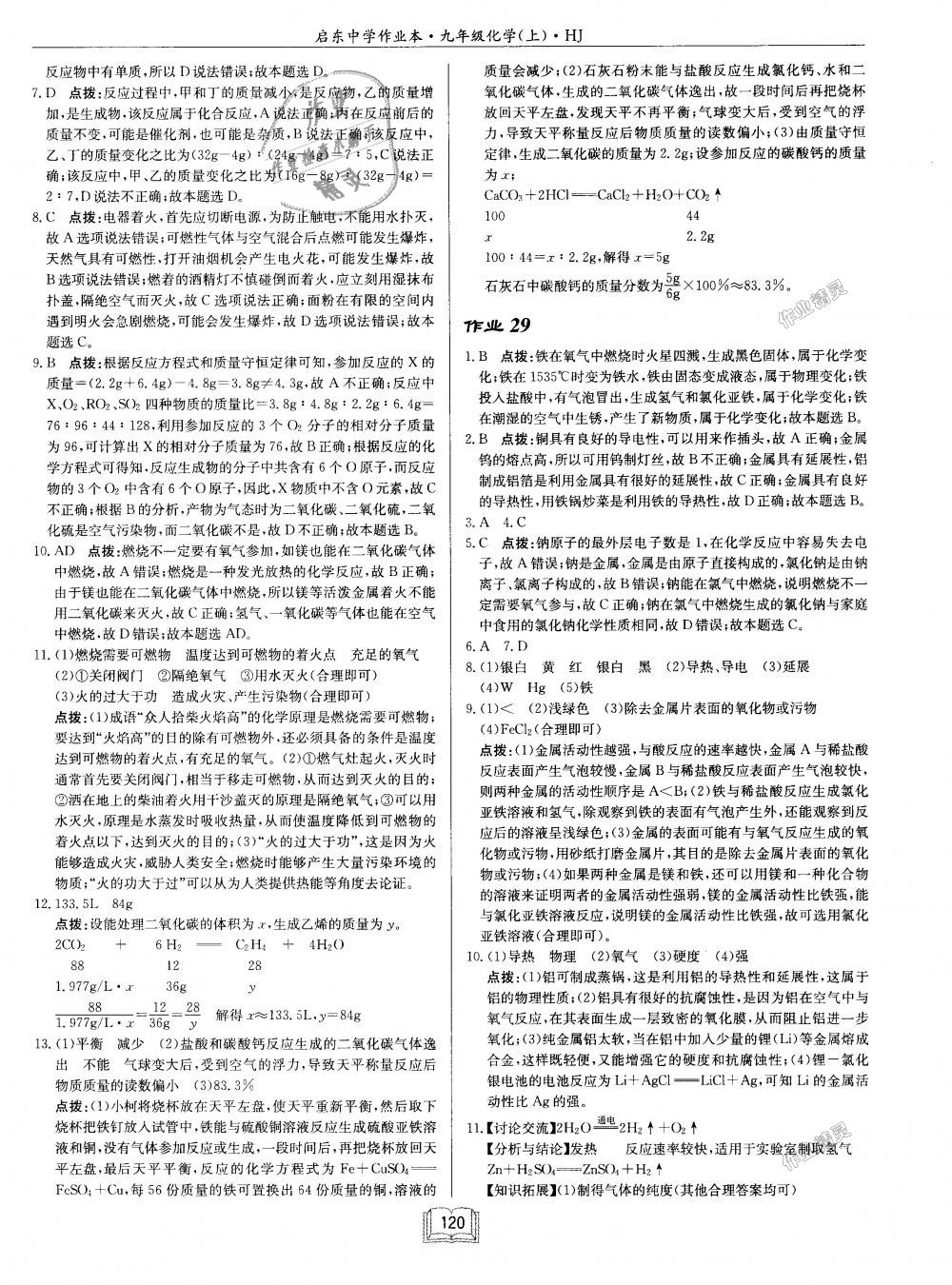 2018年启东中学作业本九年级化学上册沪教版 第20页