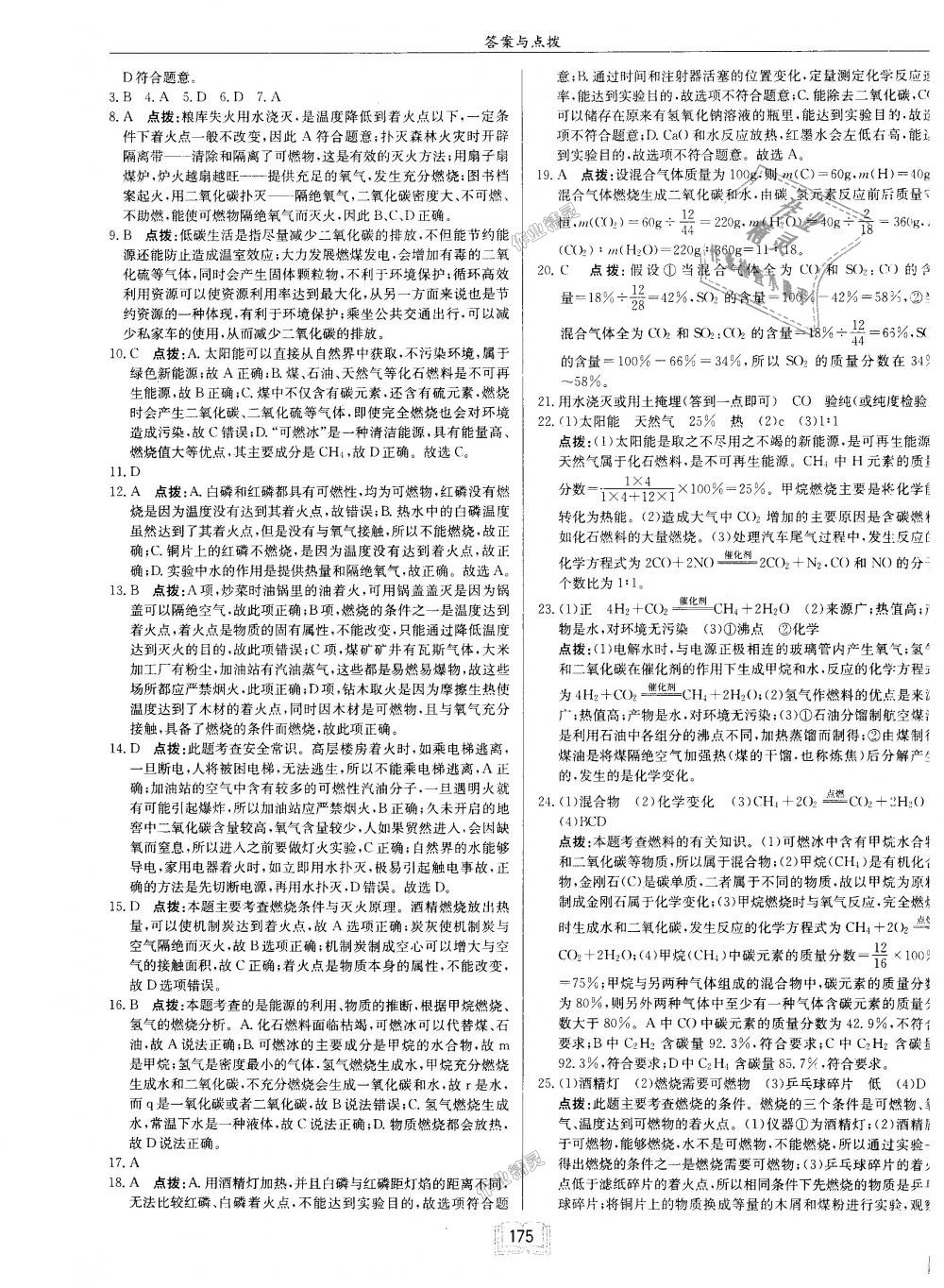 2018年启东中学作业本九年级化学上册人教版 第23页