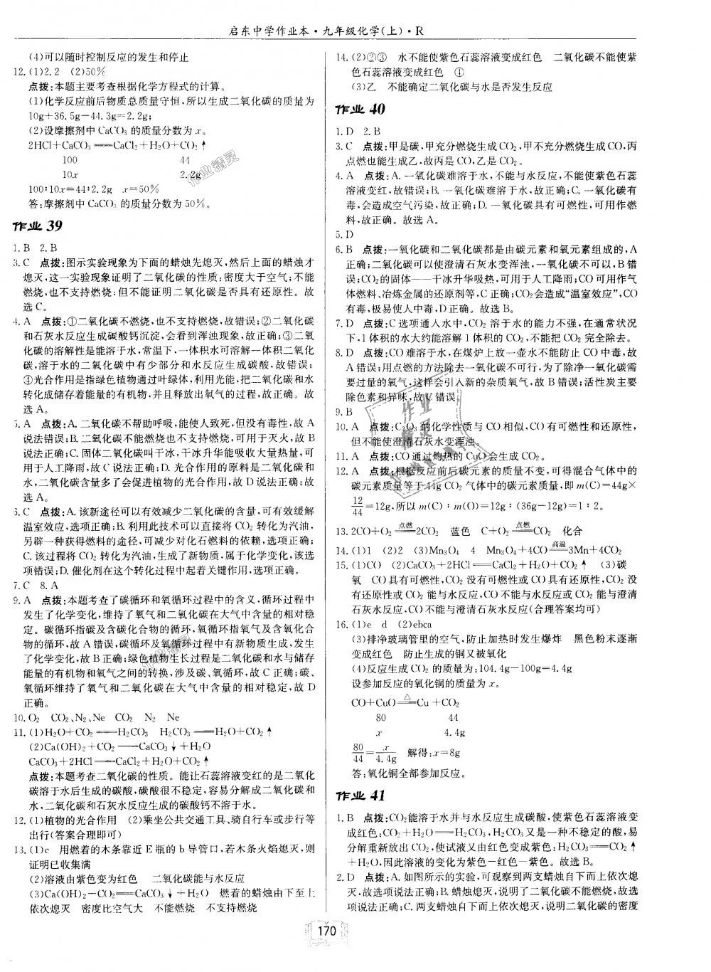 2018年启东中学作业本九年级化学上册人教版 第18页