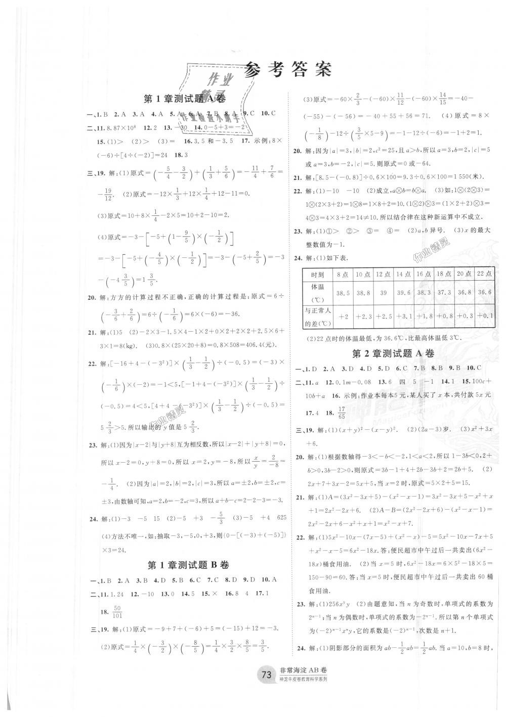 2018年海淀单元测试AB卷七年级数学上册湘教版 第1页