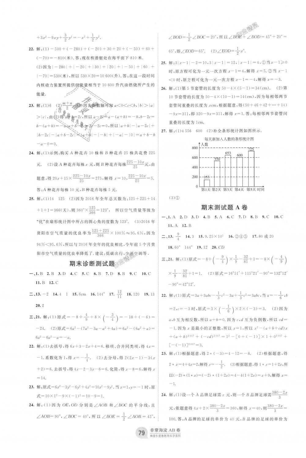 2018年海淀单元测试AB卷七年级数学上册湘教版 第7页