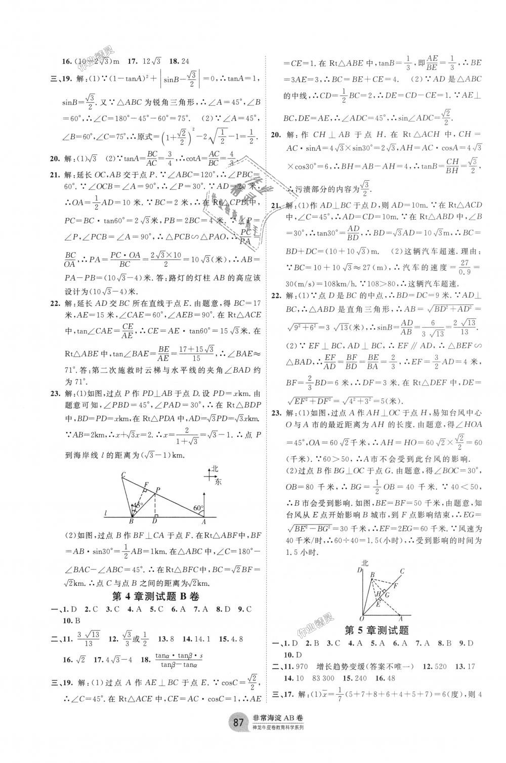 2018年海淀单元测试AB卷九年级数学全一册湘教版 第3页