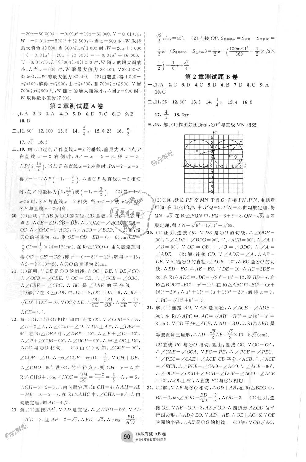 2018年海淀单元测试AB卷九年级数学全一册湘教版 第6页