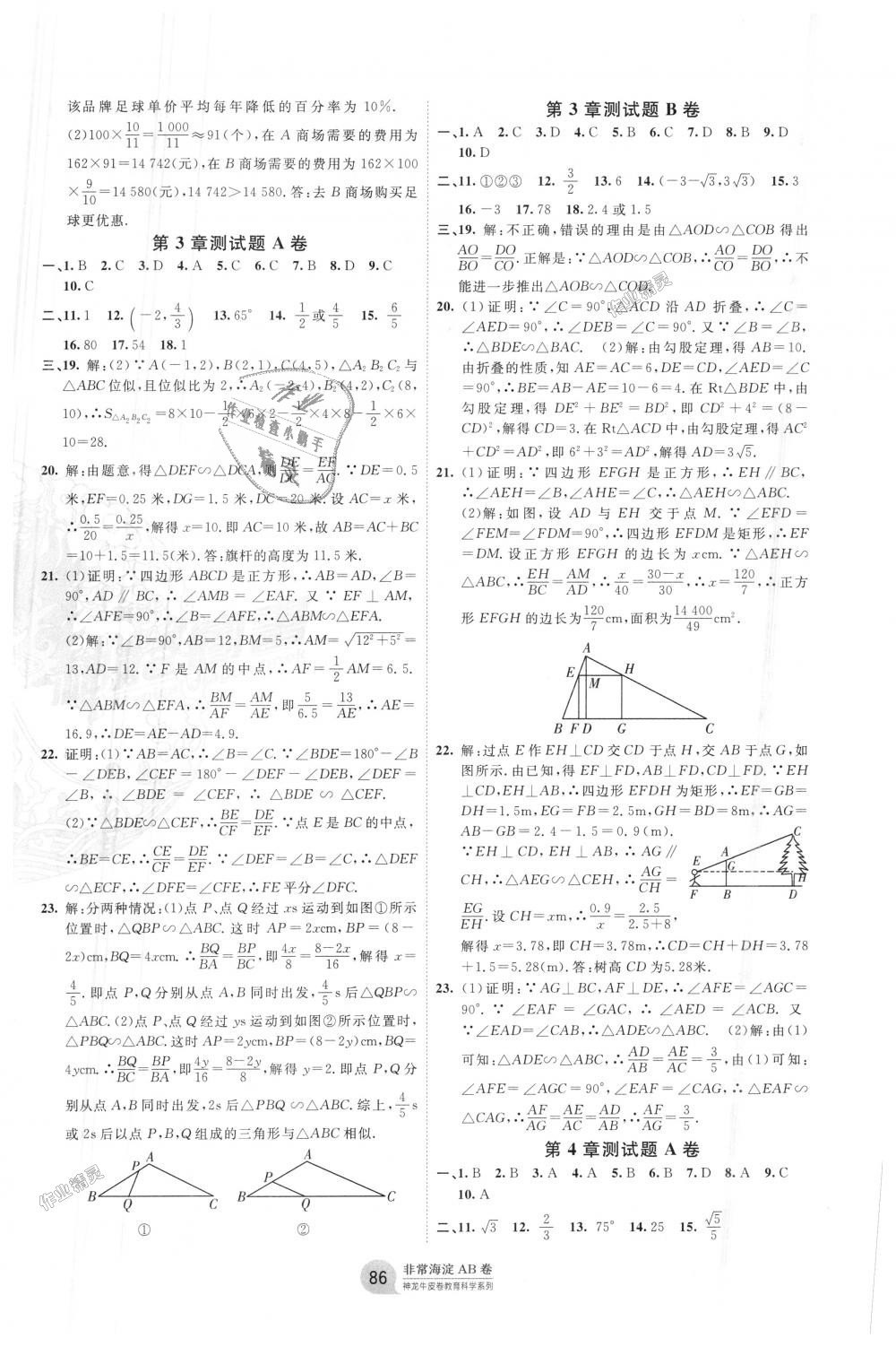2018年海淀单元测试AB卷九年级数学全一册湘教版 第2页