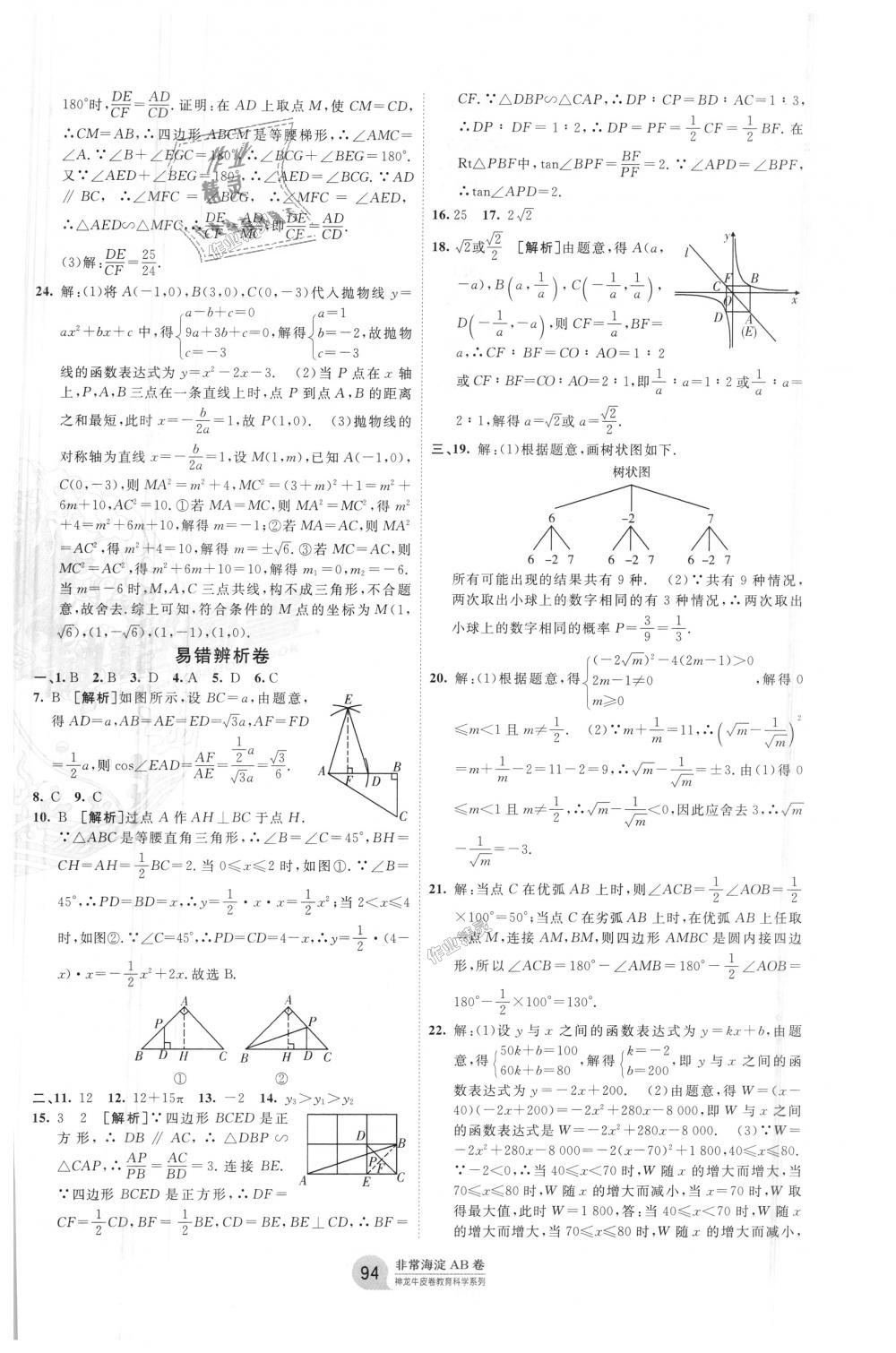 2018年海淀单元测试AB卷九年级数学全一册湘教版 第10页