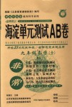 2018年海淀单元测试AB卷九年级数学全一册湘教版