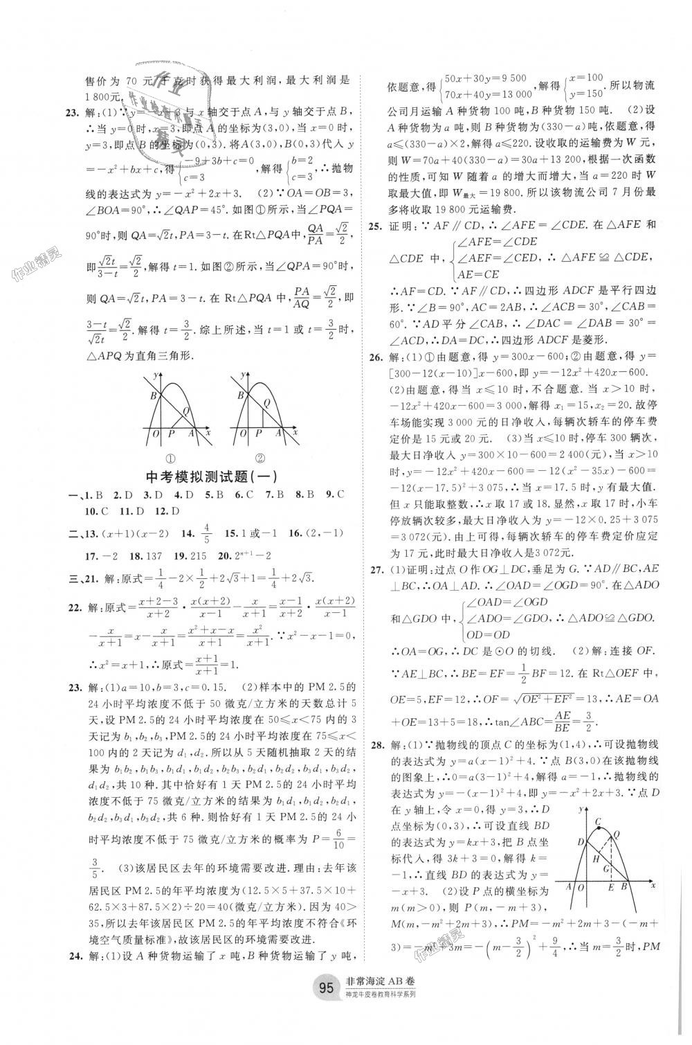 2018年海淀单元测试AB卷九年级数学全一册湘教版 第11页