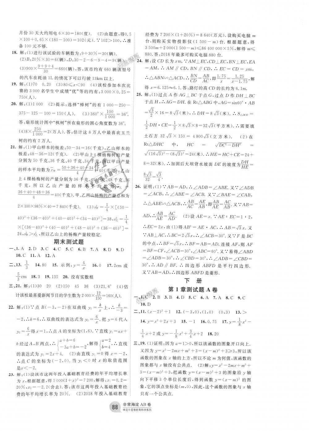 2018年海淀单元测试AB卷九年级数学全一册湘教版 第4页