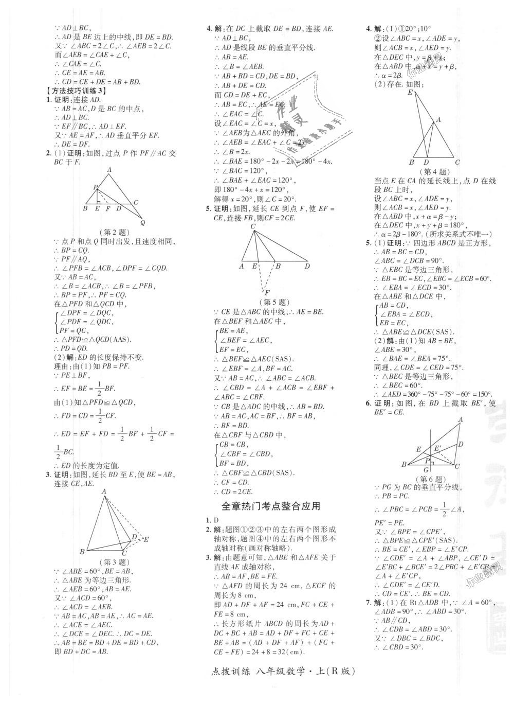 2018年點(diǎn)撥訓(xùn)練八年級(jí)數(shù)學(xué)上冊人教版 第16頁