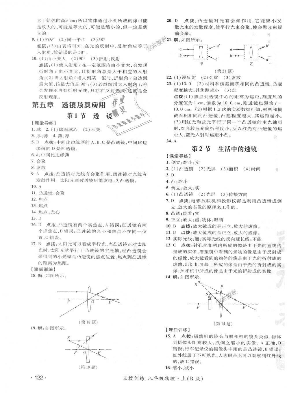 2018年點(diǎn)撥訓(xùn)練八年級(jí)物理上冊(cè)人教版 第17頁(yè)