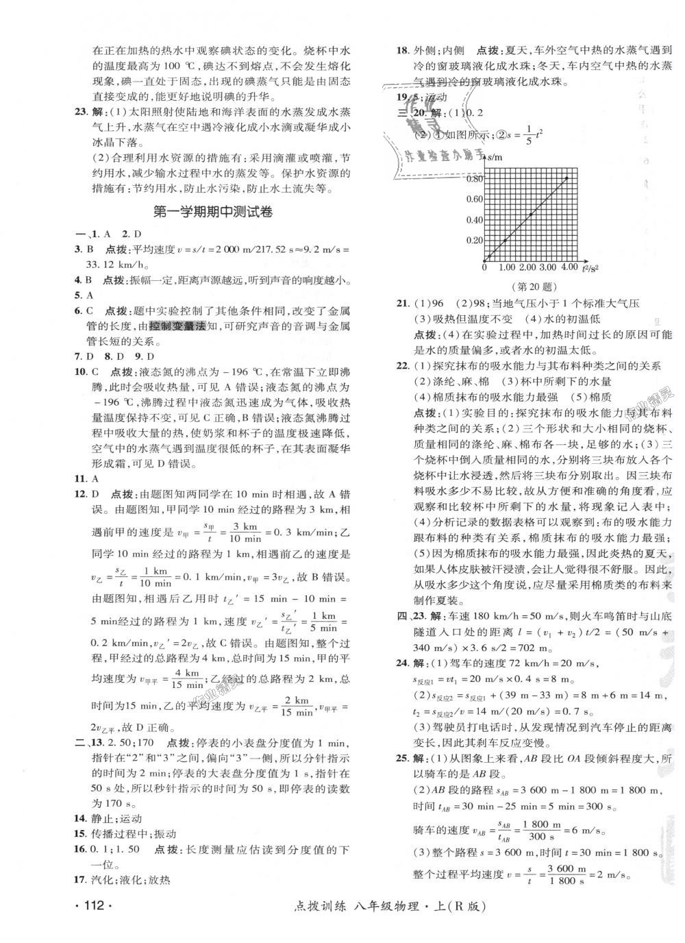 2018年點撥訓(xùn)練八年級物理上冊人教版 第28頁