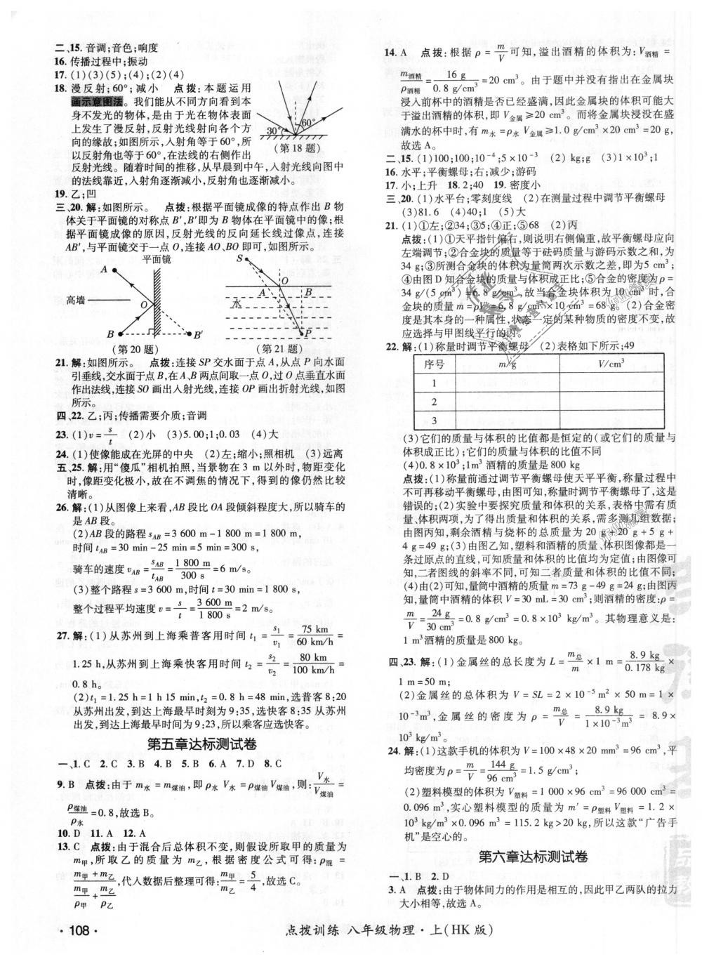 2018年点拨训练八年级物理上册沪科版 第19页