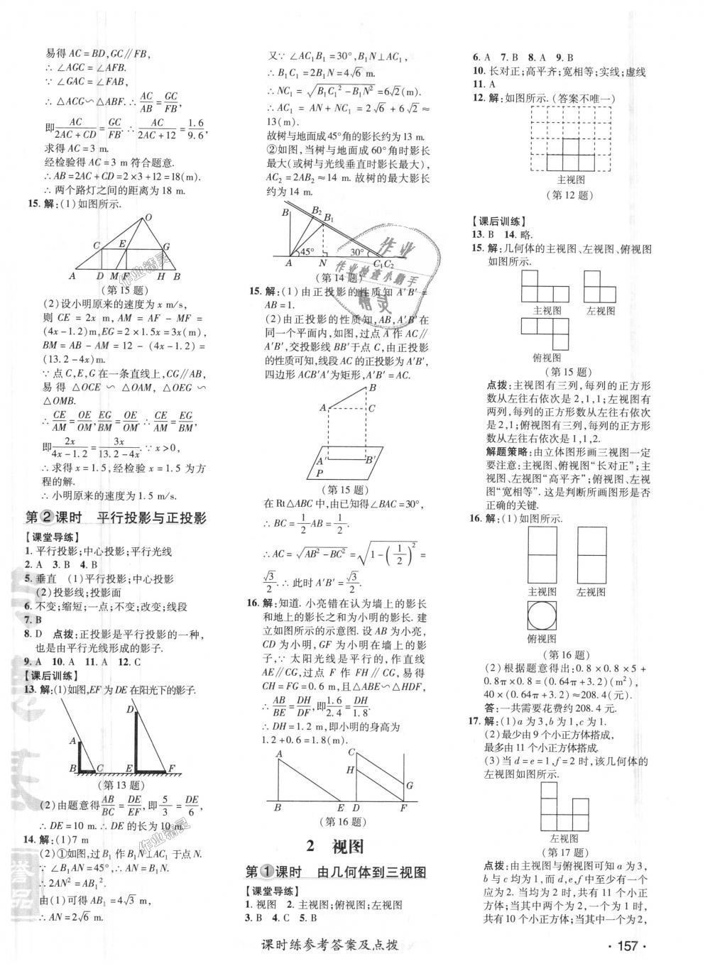 2018年点拨训练九年级数学上册北师大版 第29页