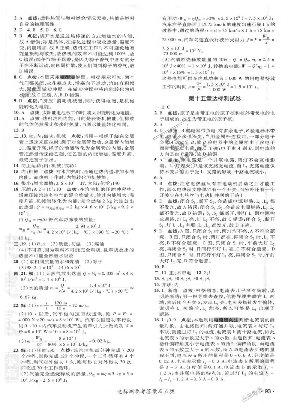 2018年點(diǎn)撥訓(xùn)練九年級(jí)物理上冊人教版 第23頁