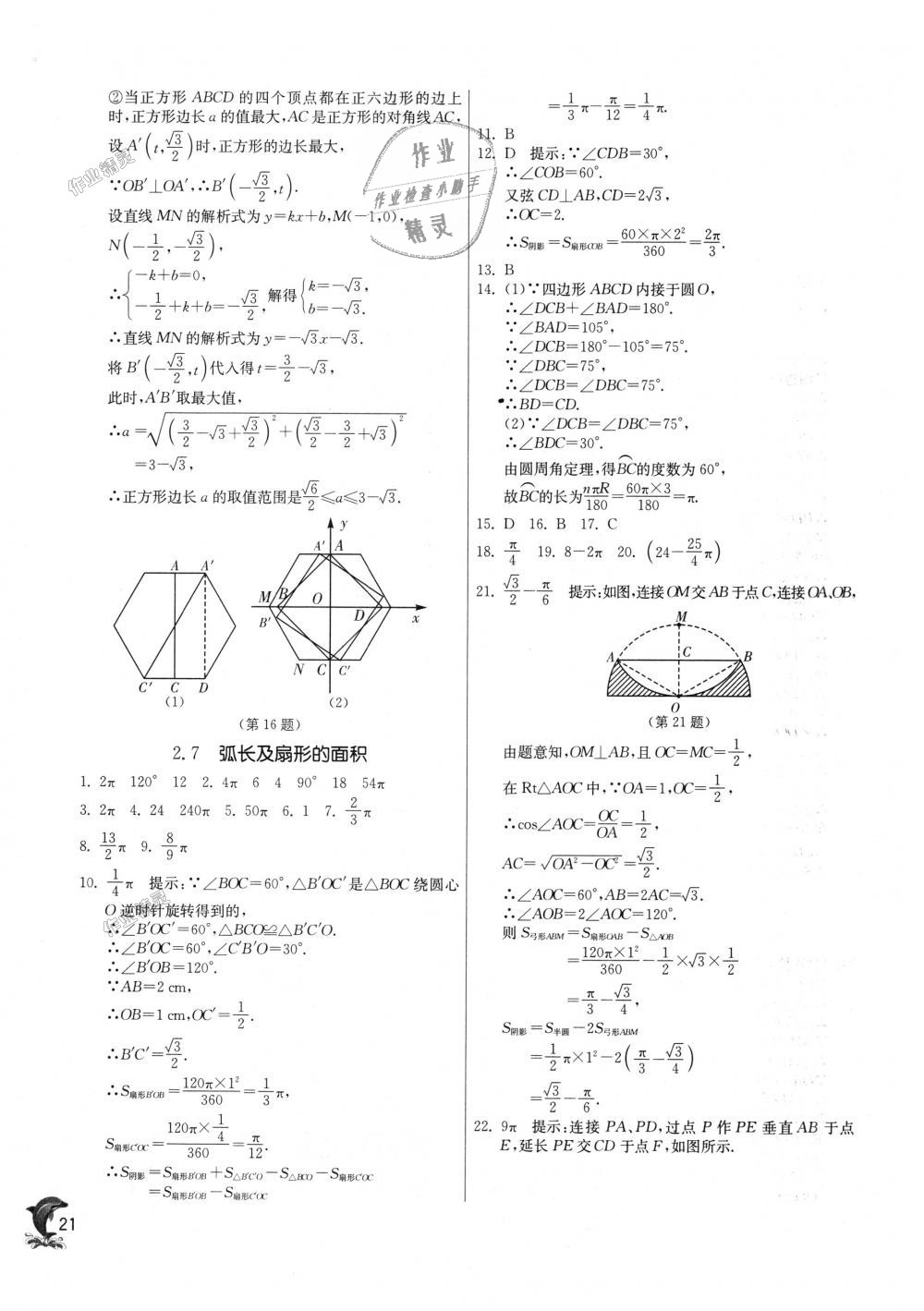 2018年实验班提优训练九年级数学上册苏科版 第21页