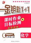 2018年金钥匙1加1课时作业加目标检测九年级化学上册上海版