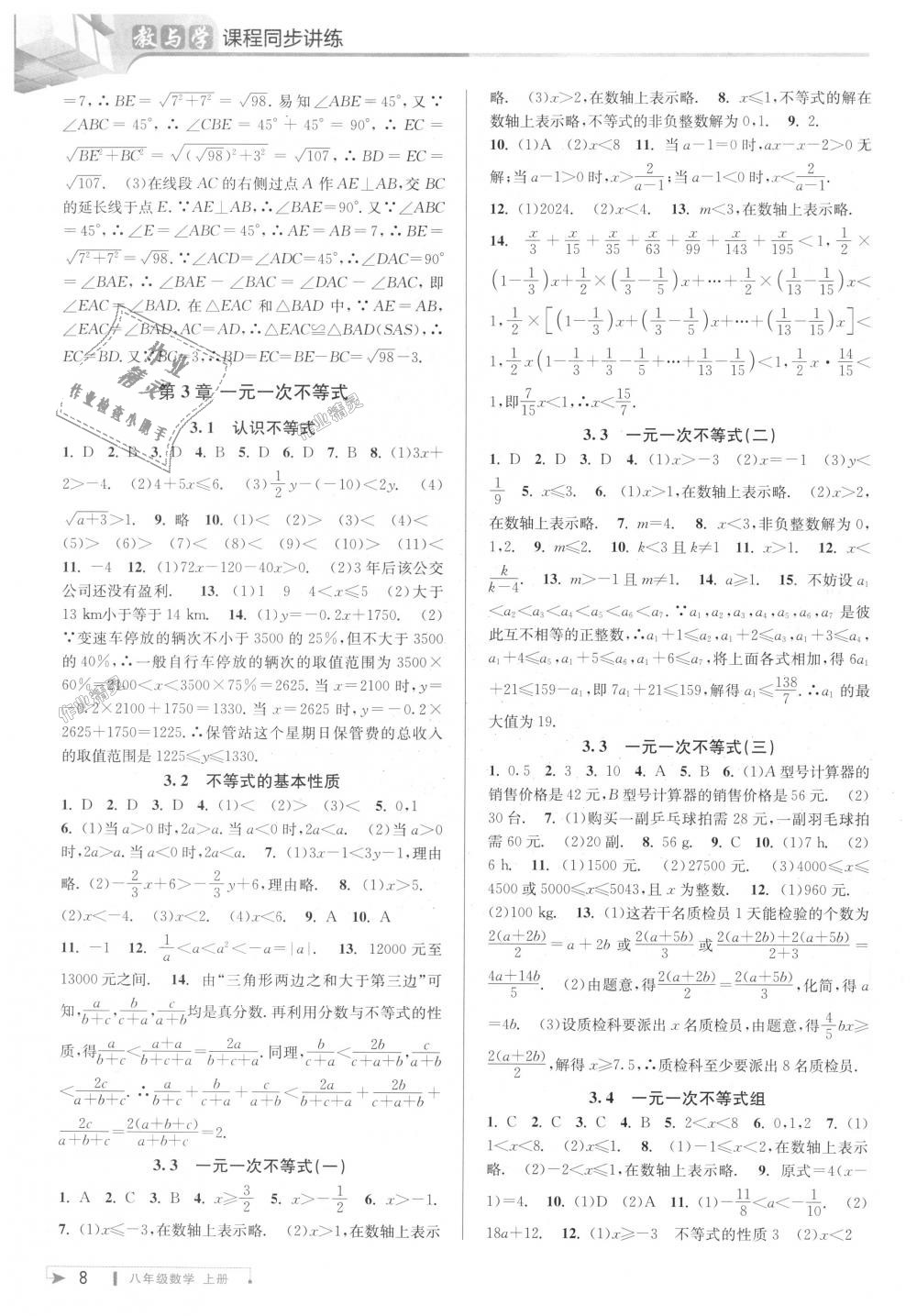 2018年教与学课程同步讲练八年级数学上册浙教版 第8页