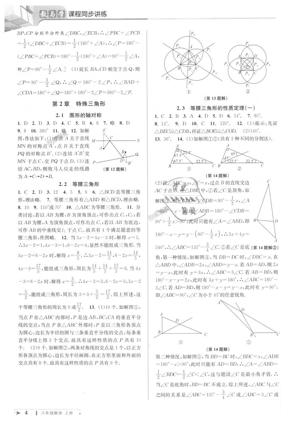 2018年教与学课程同步讲练八年级数学上册浙教版 第4页