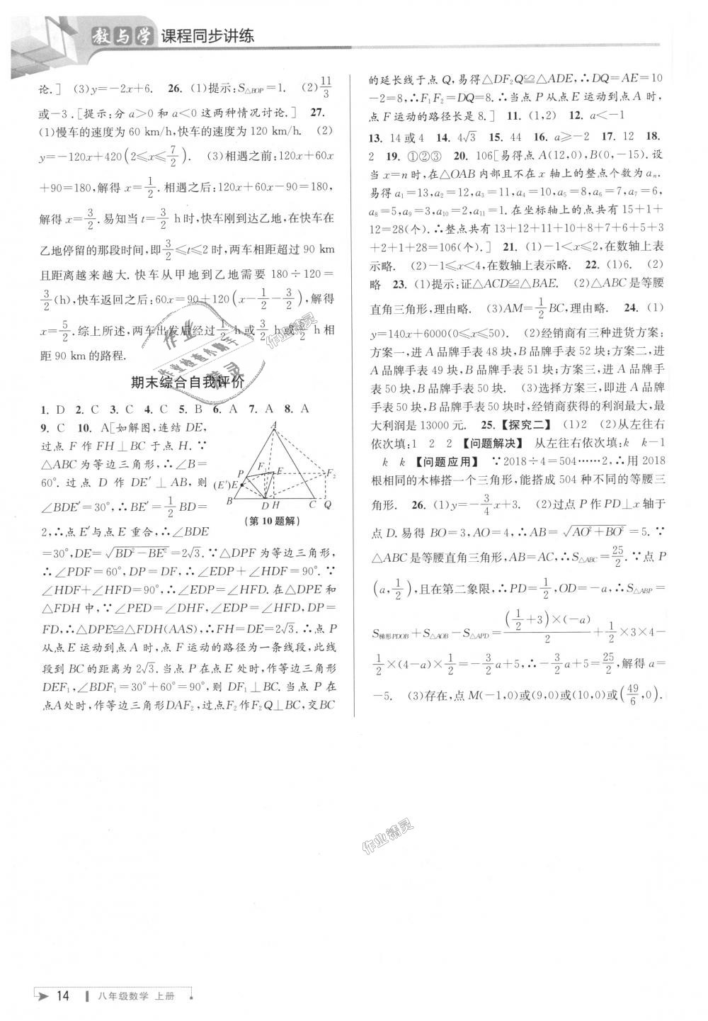 2018年教与学课程同步讲练八年级数学上册浙教版 第14页