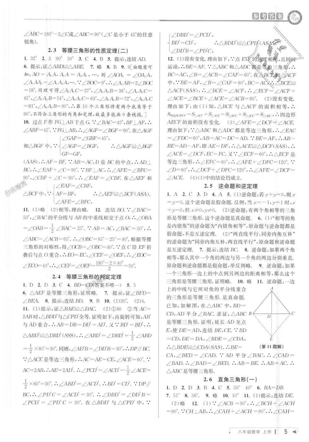 2018年教与学课程同步讲练八年级数学上册浙教版 第5页