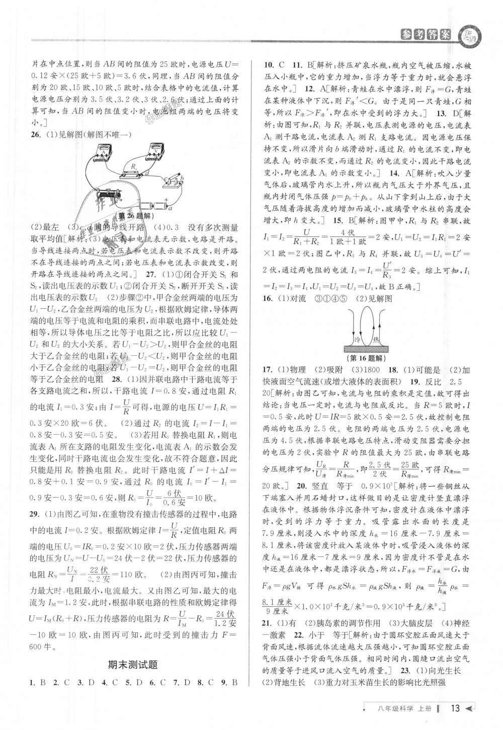 2018年教與學(xué)課程同步講練八年級科學(xué)上冊浙教版 第13頁