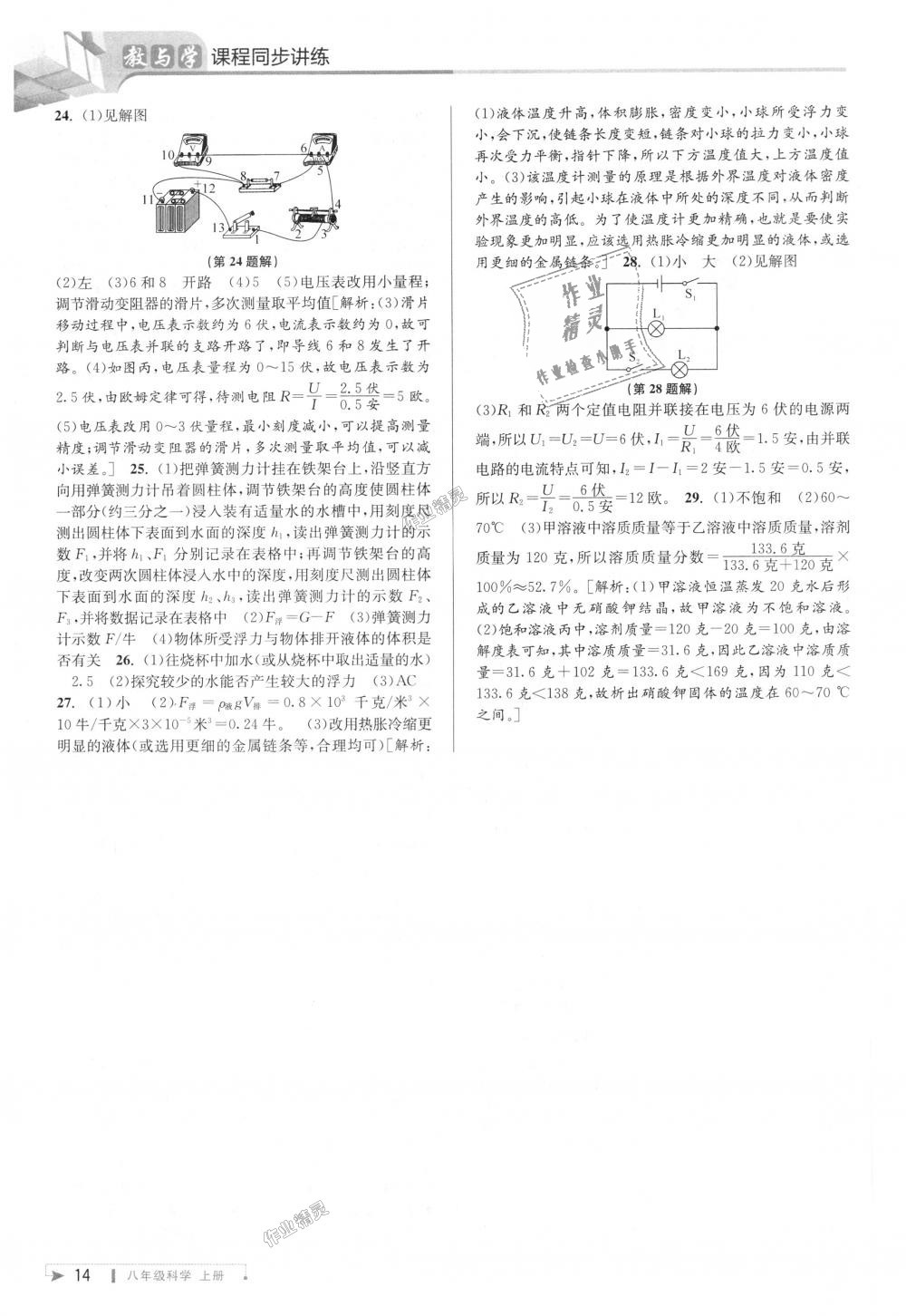 2018年教與學(xué)課程同步講練八年級科學(xué)上冊浙教版 第14頁