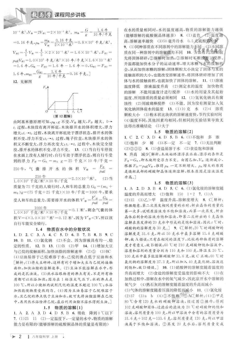 2018年教與學(xué)課程同步講練八年級科學(xué)上冊浙教版 第2頁