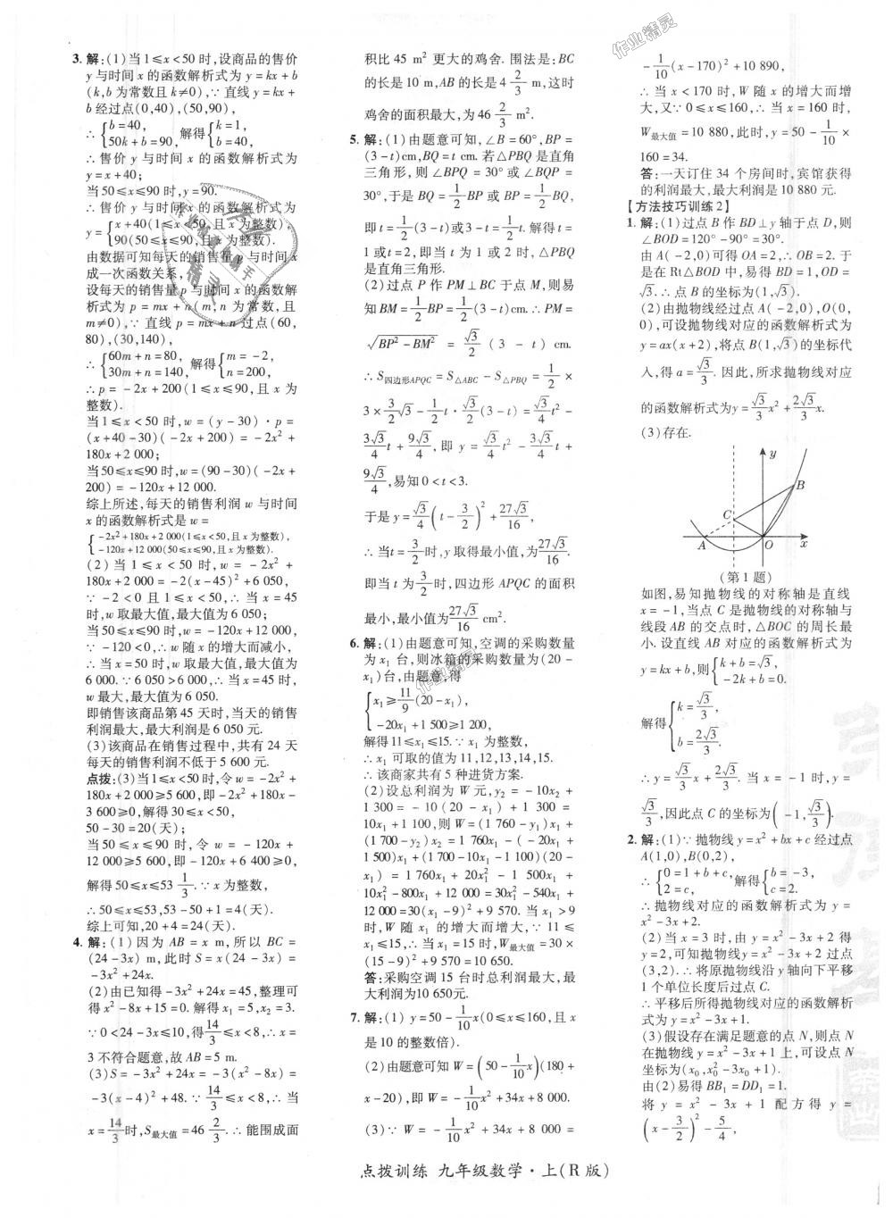 2018年点拨训练九年级数学上册人教版 第16页