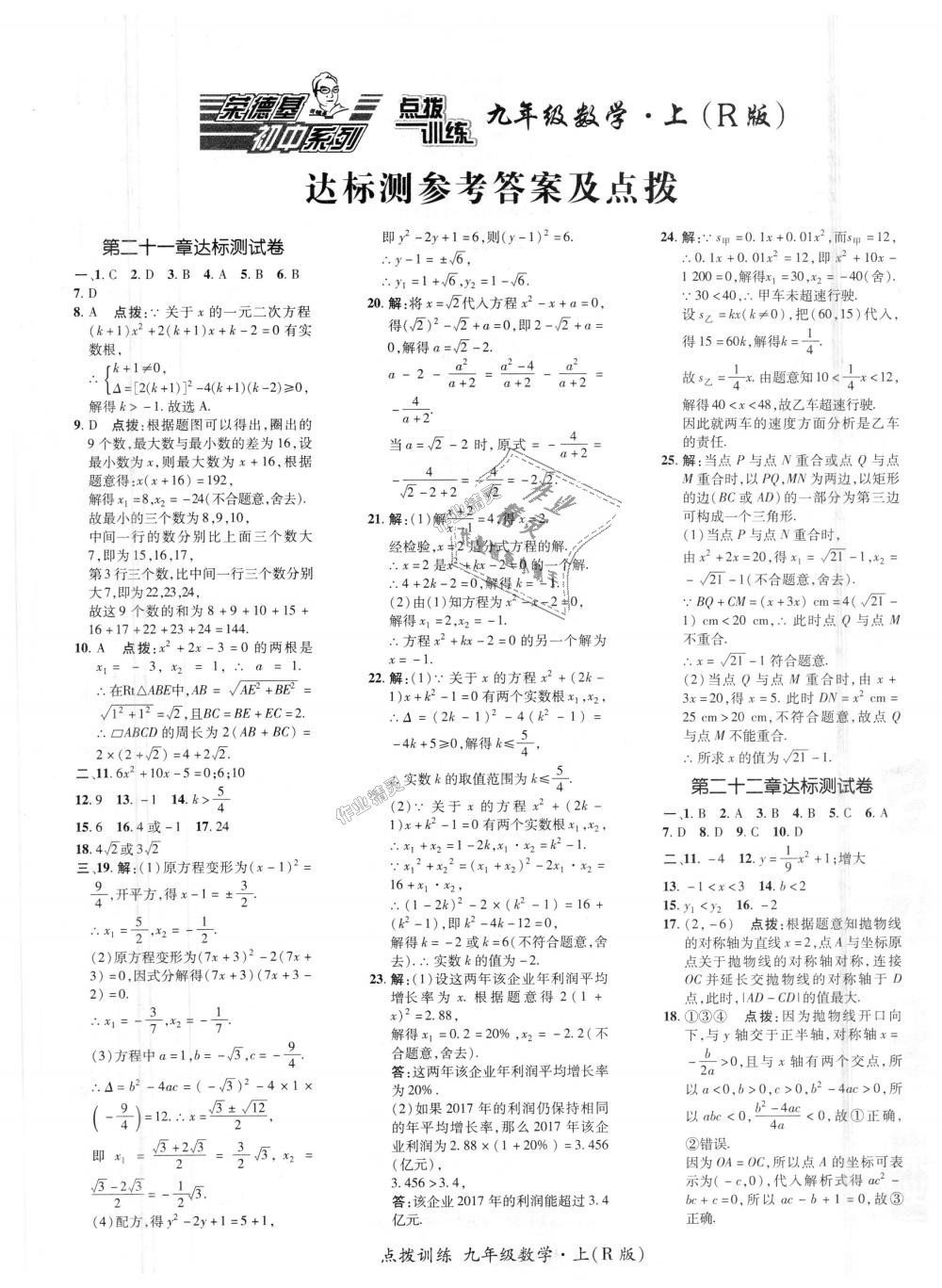 2018年點(diǎn)撥訓(xùn)練九年級(jí)數(shù)學(xué)上冊(cè)人教版 第43頁(yè)