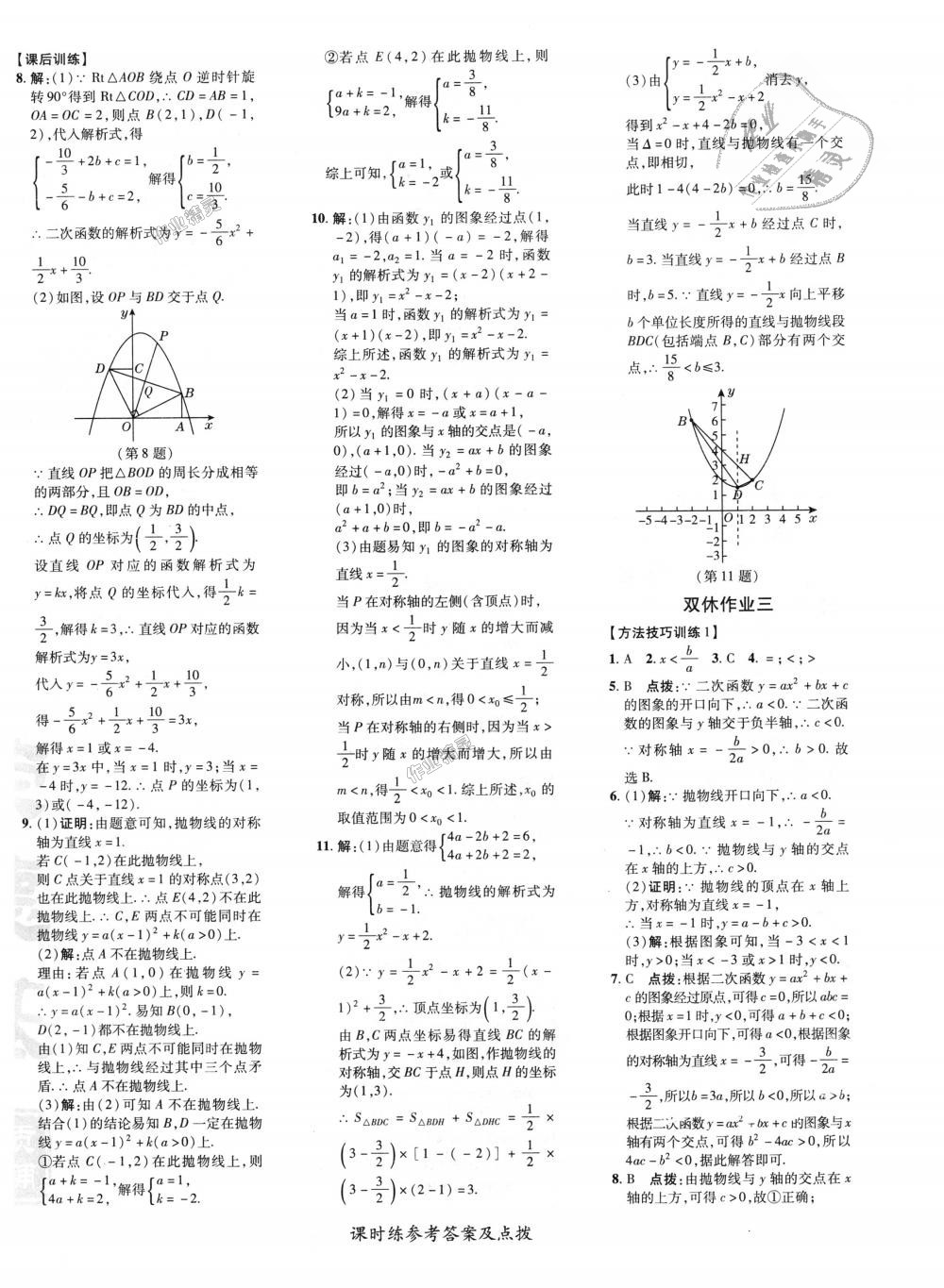 2018年點(diǎn)撥訓(xùn)練九年級(jí)數(shù)學(xué)上冊(cè)人教版 第11頁