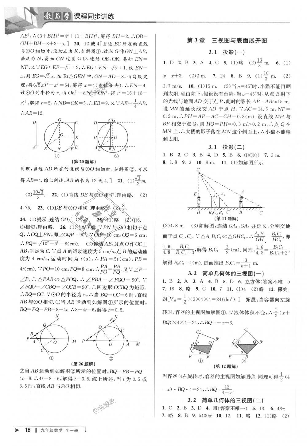 2018年教与学课程同步讲练九年级数学全一册浙教版 第18页