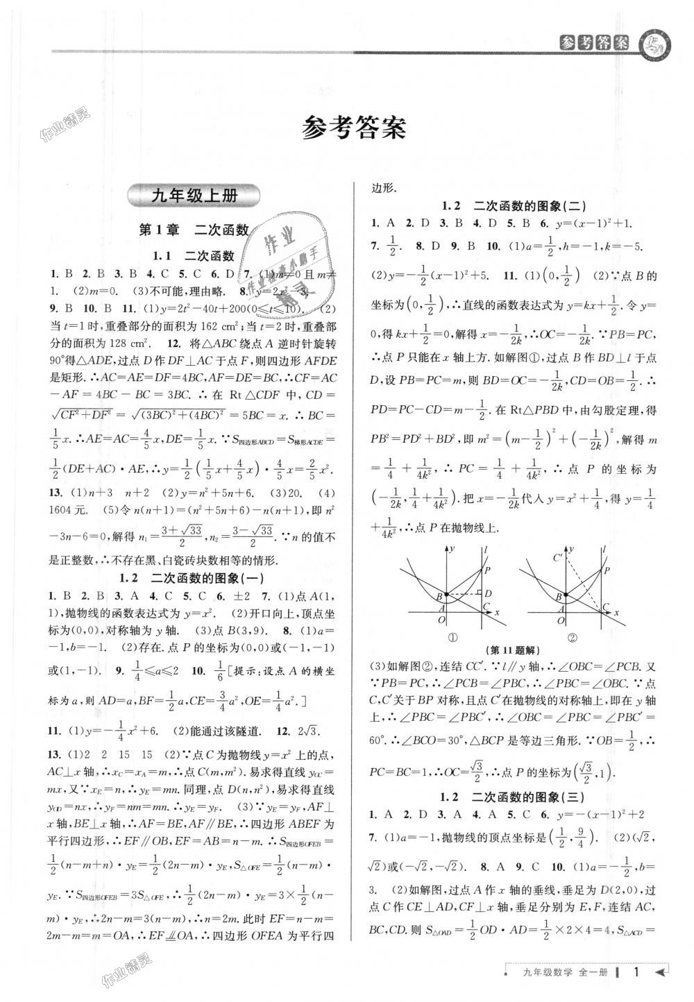 2018年教与学课程同步讲练九年级数学全一册浙教版 第1页