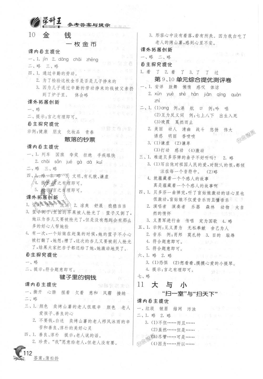 2018年實(shí)驗(yàn)班提優(yōu)訓(xùn)練四年級(jí)語(yǔ)文上冊(cè)北師大版 第9頁(yè)